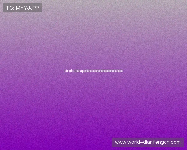 kingbet网娱乐app助力用户畅享世界杯赛事精彩内容与最新赛事资讯分析 kingbet网娱乐app助力用户畅享世界杯赛事精彩内容与最新赛事资讯分析