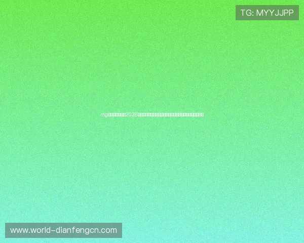mg娱乐电子网站:2026世界杯赛前预测与专家点评,助你掌握比赛走势与热点话题 mg娱乐电子网站:2026世界杯赛前预测与专家点评,助你掌握比赛走势与热点话题